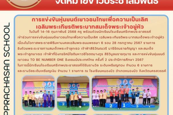 ในวันที่ 14-16 กุมภาพันธ์ 2568 ครู พร้อมด้วยนักเรียนโรงเรียนศรีเทพประชาสรรค์ เข้าร่วมการแข่งขันหุ่นยนต์เยาวชนไทยเพื่อความเป็นเลิศ เฉลิมพระเกียรติพระบาทสมเด็จพระเจ้าอยู่หัว เนื่องในโอกาสพระราชพิธีมหามงคลเฉลิมพระชนมพรรษา 6 รอบ 28 กรกฎาคม 2567