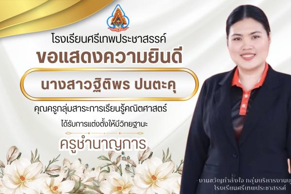 ขอแสดงความยินดีกับ นางสาวฐิติพร ปนตะคุ คุณครูกลุ่มสาระการเรียนรู้คณิตศาสตร์ ได้รับแต่งตั้งให้มีวิทยฐานะ ครูชำนาญการ