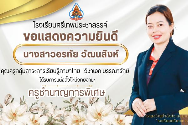 ขอแสดงความยินดีกับ นางสาวอรทัย วัฒนสิงห์ คุณครูกลุ่มสาระการเรียนรู้ภาษาไทย วิชาเอก บรรณารักษ์ ได้รับแต่งตั้งให้มีวิทยฐานะ ครูชำนาญการพิเศษ