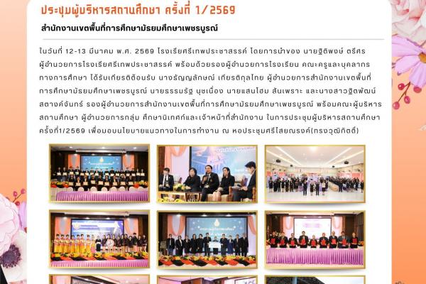 การประชุมผู้บริหารสถานศึกษา ครั้งที่1/2569