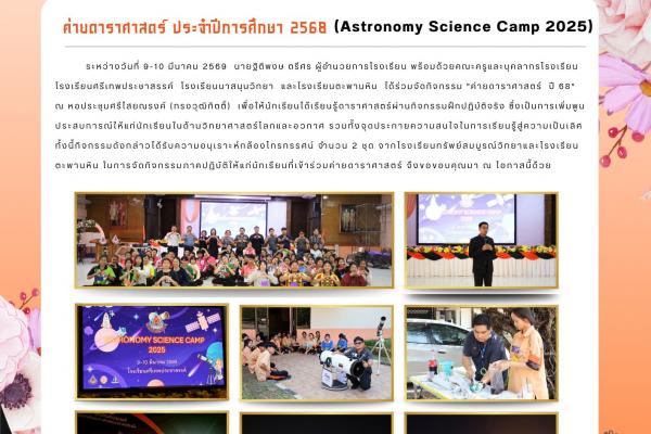 ระหว่างวันที่ 9-10 มีนาคม 2569 นายฐิติพงษ ตรีศร ผู้อำนวยการโรงเรียน พร้อมด้วยคณะครูและบุคลากรโรงเรียนโรงเรียนศรีเทพประชาสรรค์ โรงเรียนนาสนุนวิทยา และโรงเรียนตะพานหิน ได้ร่วมจัดกิจกรรม "ค่ายดาราศาสตร์ ปี 68" ณ หอประชุมศรีไสยณรงค์ (ทรงวุฒิกิตติ์) 
