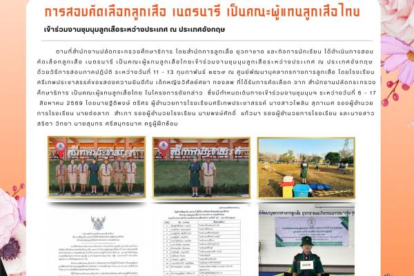 โรงเรียนศรีเทพประชาสรรค์ขอแสดงความยินดีกับ เด็กหญิงวิศัลย์ศยา ทองลพ ที่ได้รับการคัดเลือก จาก สำนักงานปลัดกระทรวงศึกษาธิการ เป็นคณะผู้แทนลูกเสือไทย ในโครงการดังกล่าว ซึ่งมีกำหนดเดินทางเข้าร่วมงานชุมนุมฯ ระหว่างวันที่ 6 – 17 สิงหาคม 2569 โดยนายฐิติพงษ์ ตรีศ