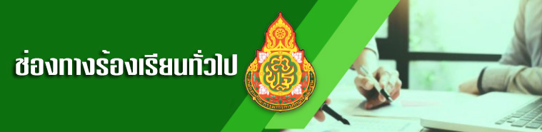 ช่องทางร้องเรียนทั่วไป
